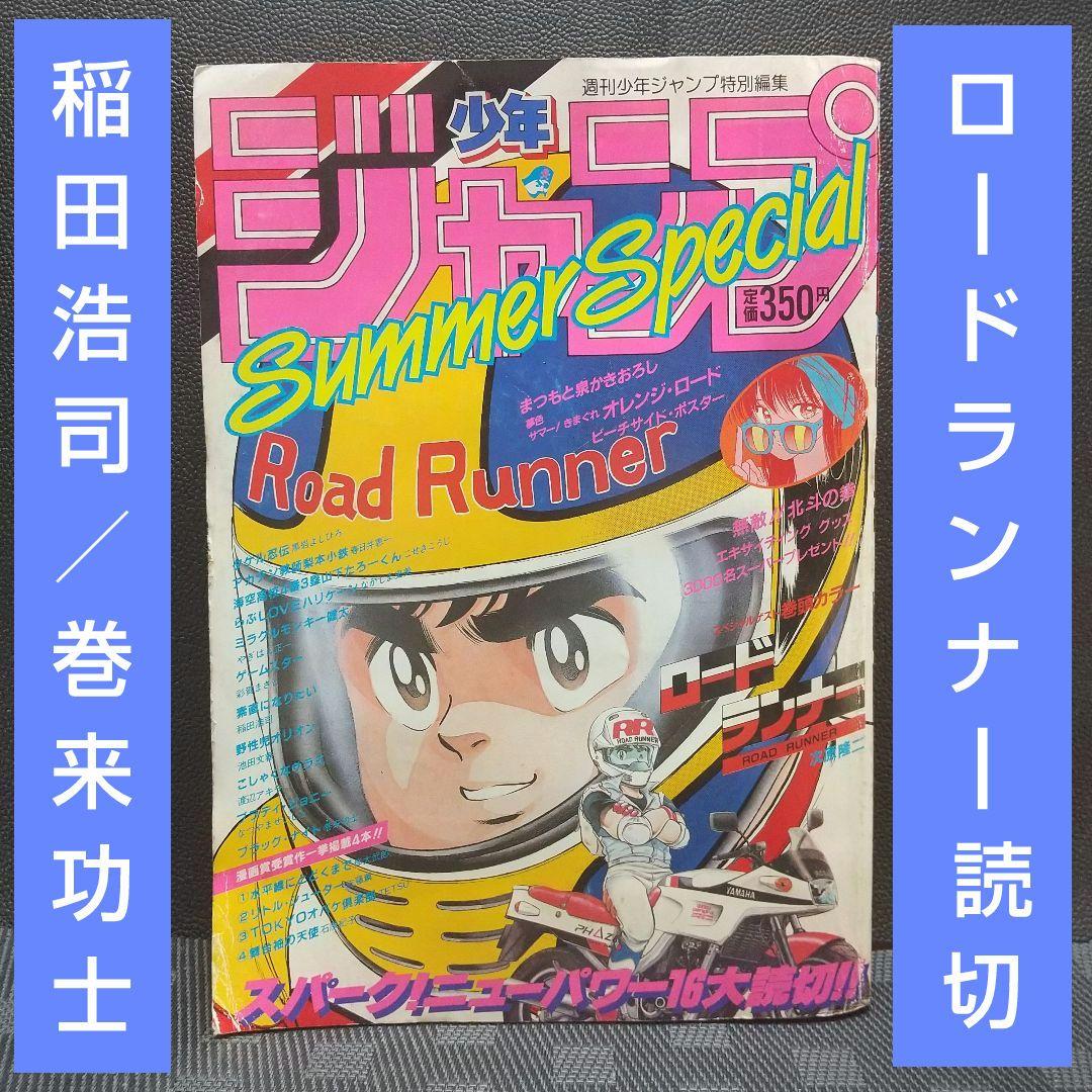 週刊少年ジャンプSummerSpecial 1985年 特別編集※ロードランナー
