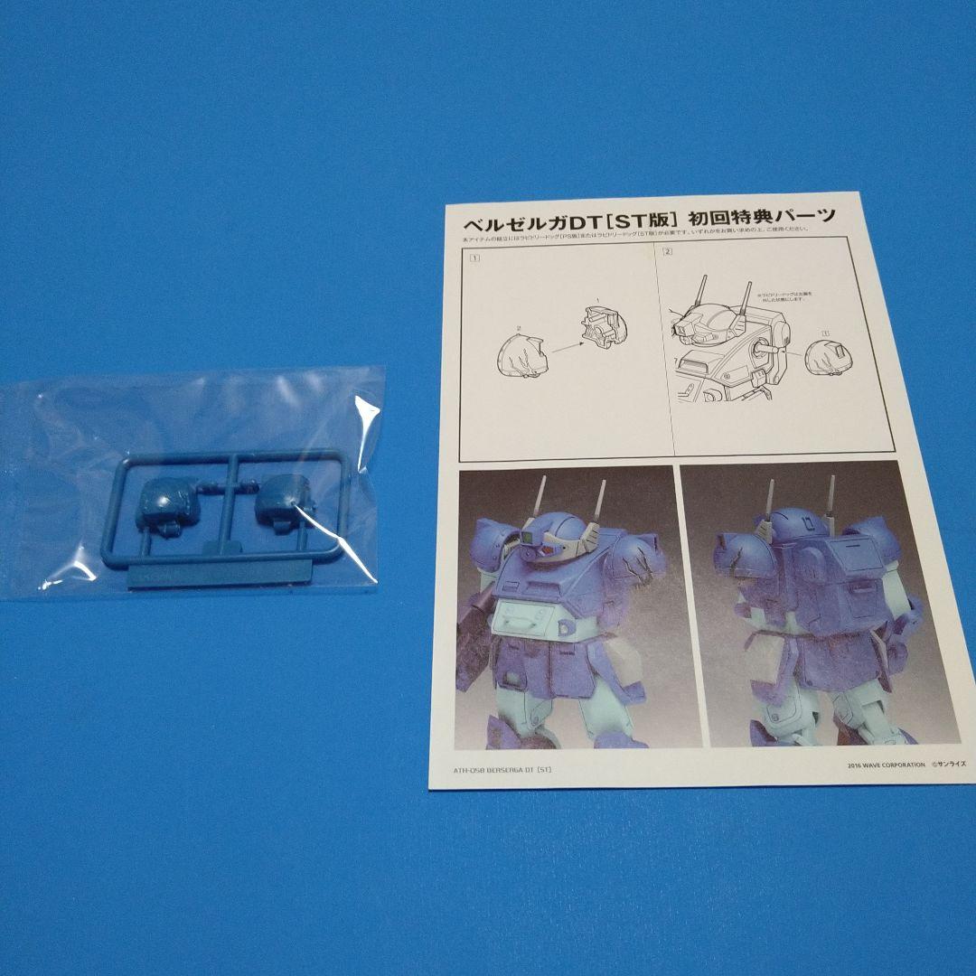 フォロー割引】1/35ウェーブ ボトムズ「ベルゼルガDT」ST版初回限定
