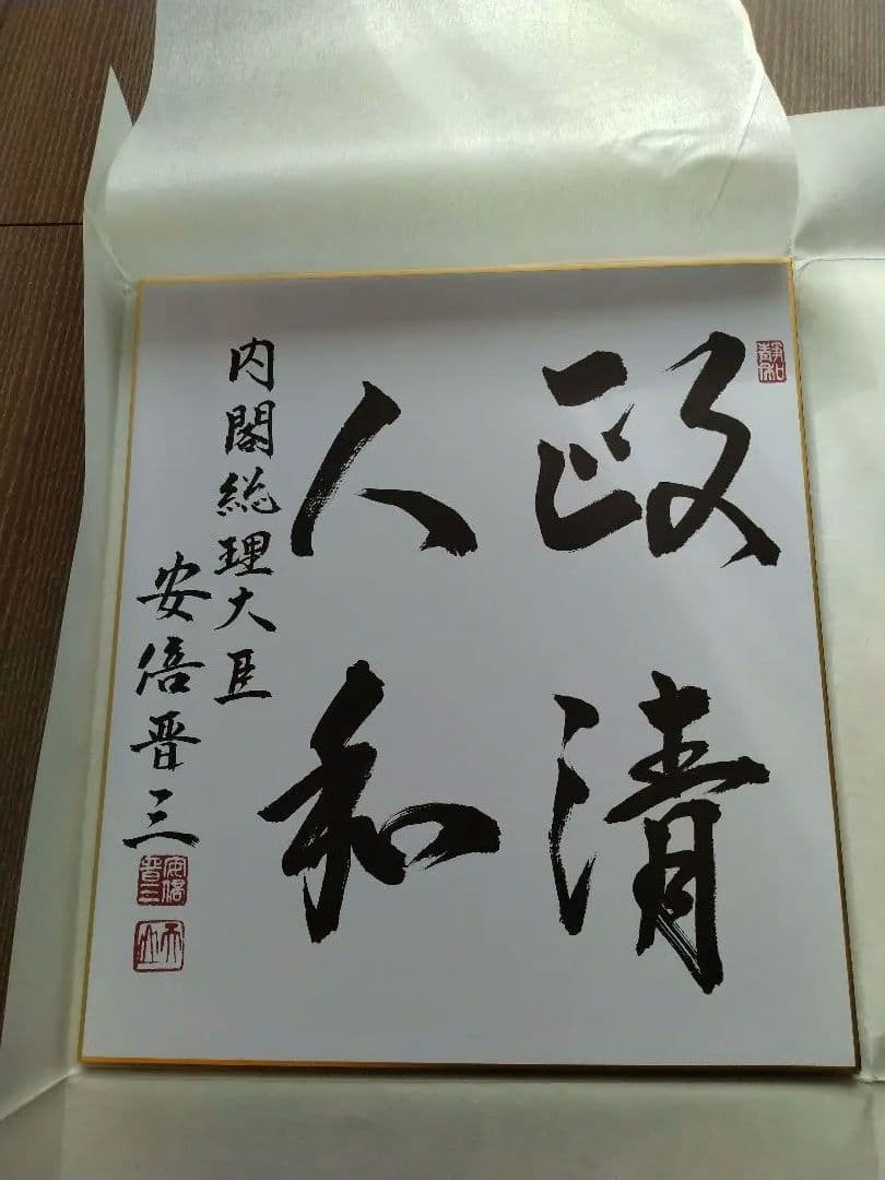 元内閣総理大臣 安倍晋三 サイン色紙 - メルカリ