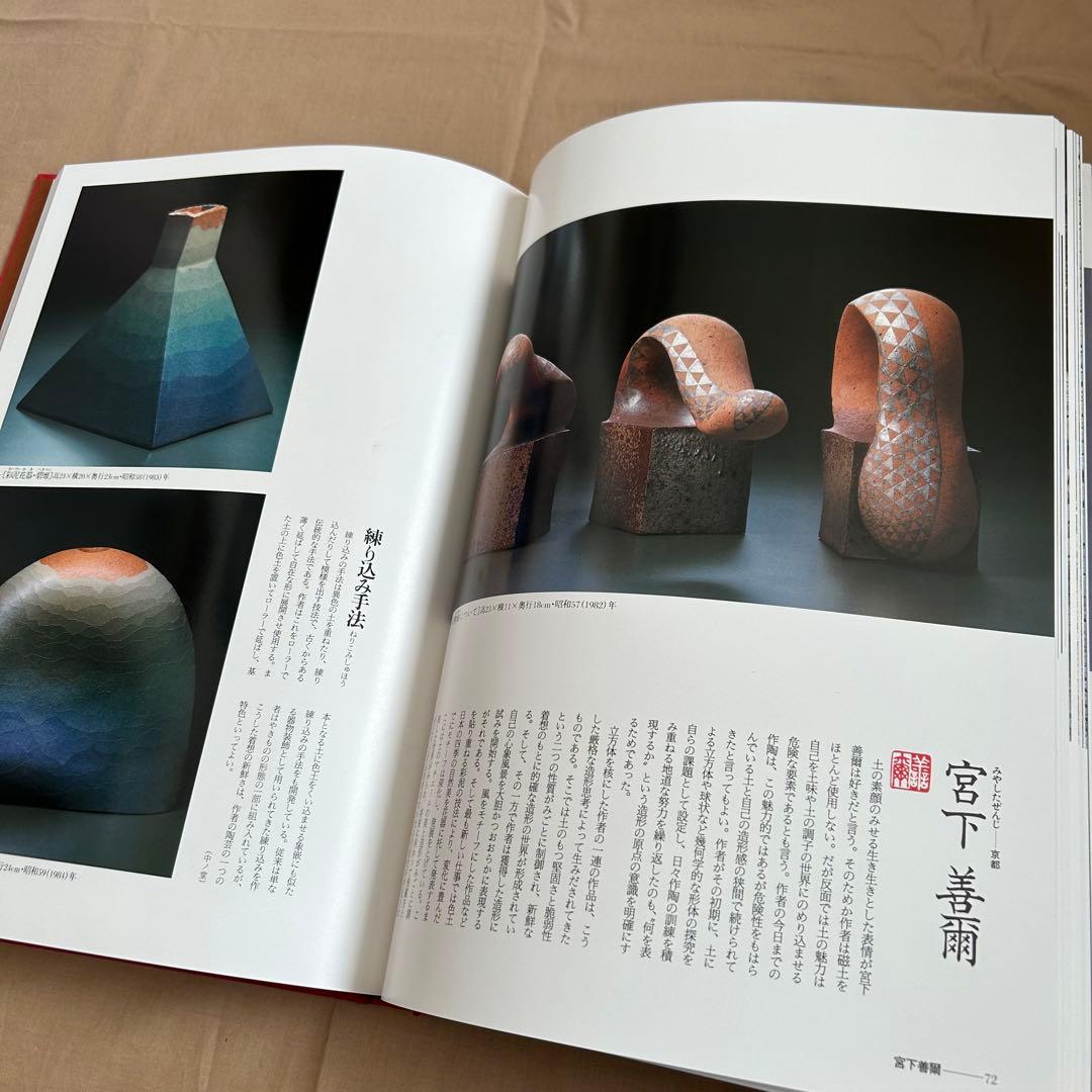 現代日本の陶芸 明日の造形をもとめて 第十五巻 オブジェ 陶芸 前衛