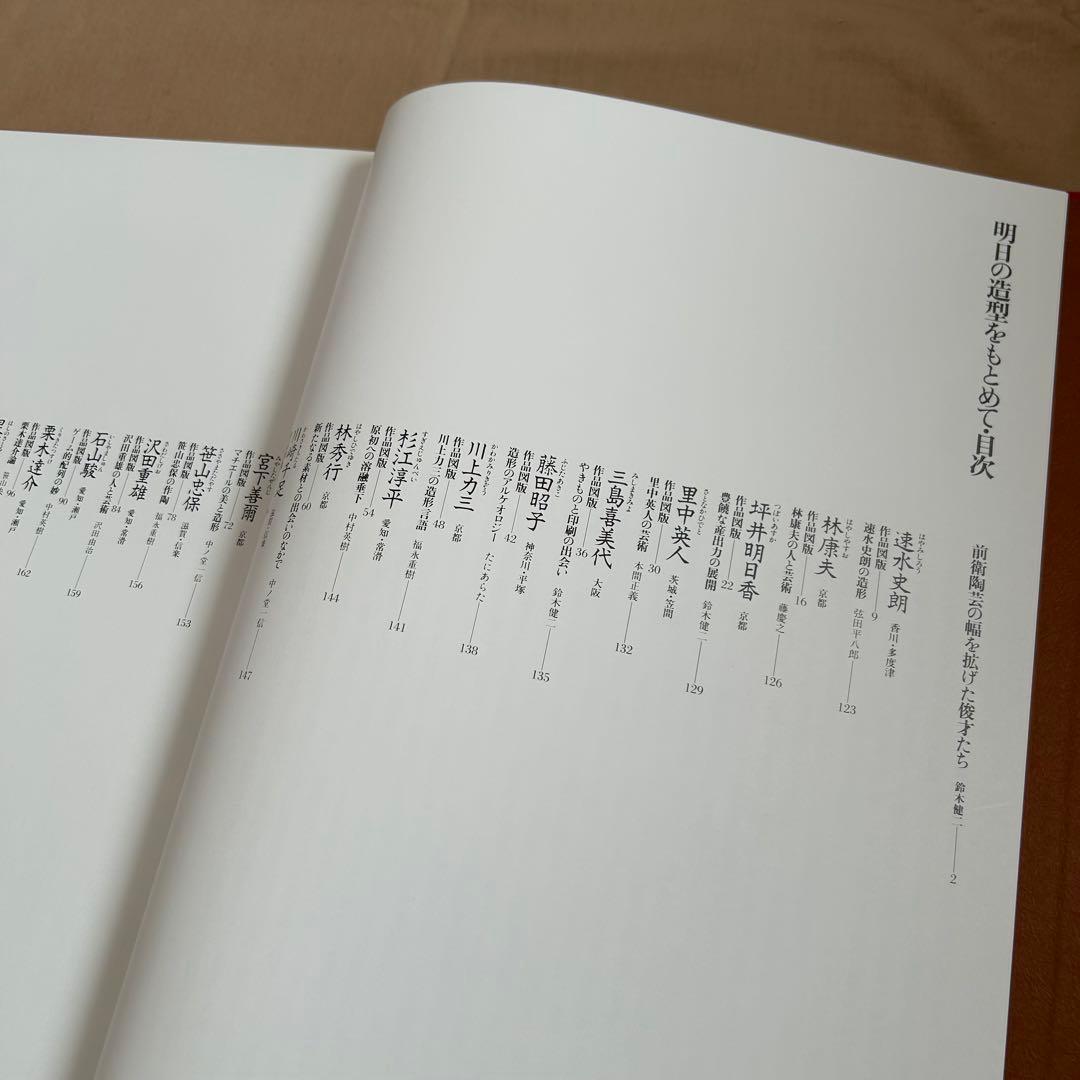 現代日本の陶芸 明日の造形をもとめて 第十五巻 オブジェ 陶芸 前衛