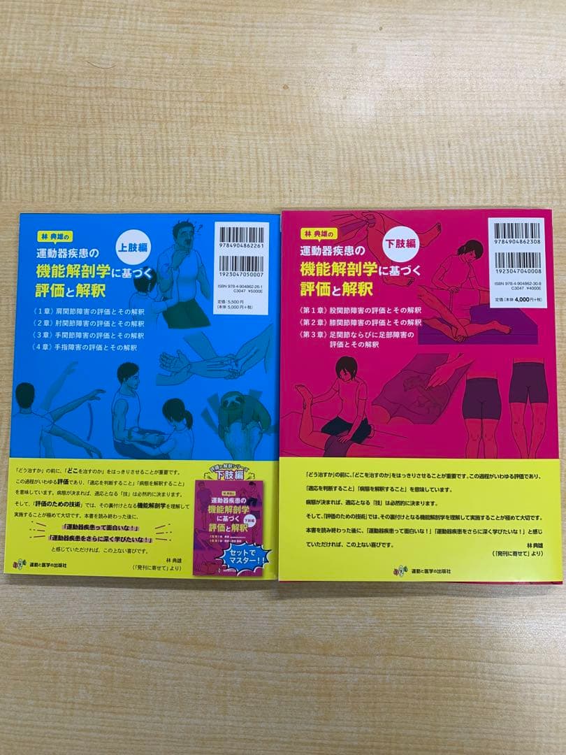 運動器疾患の機能解剖学に基づく評価と解釈 上肢編・下肢編 2冊セット
