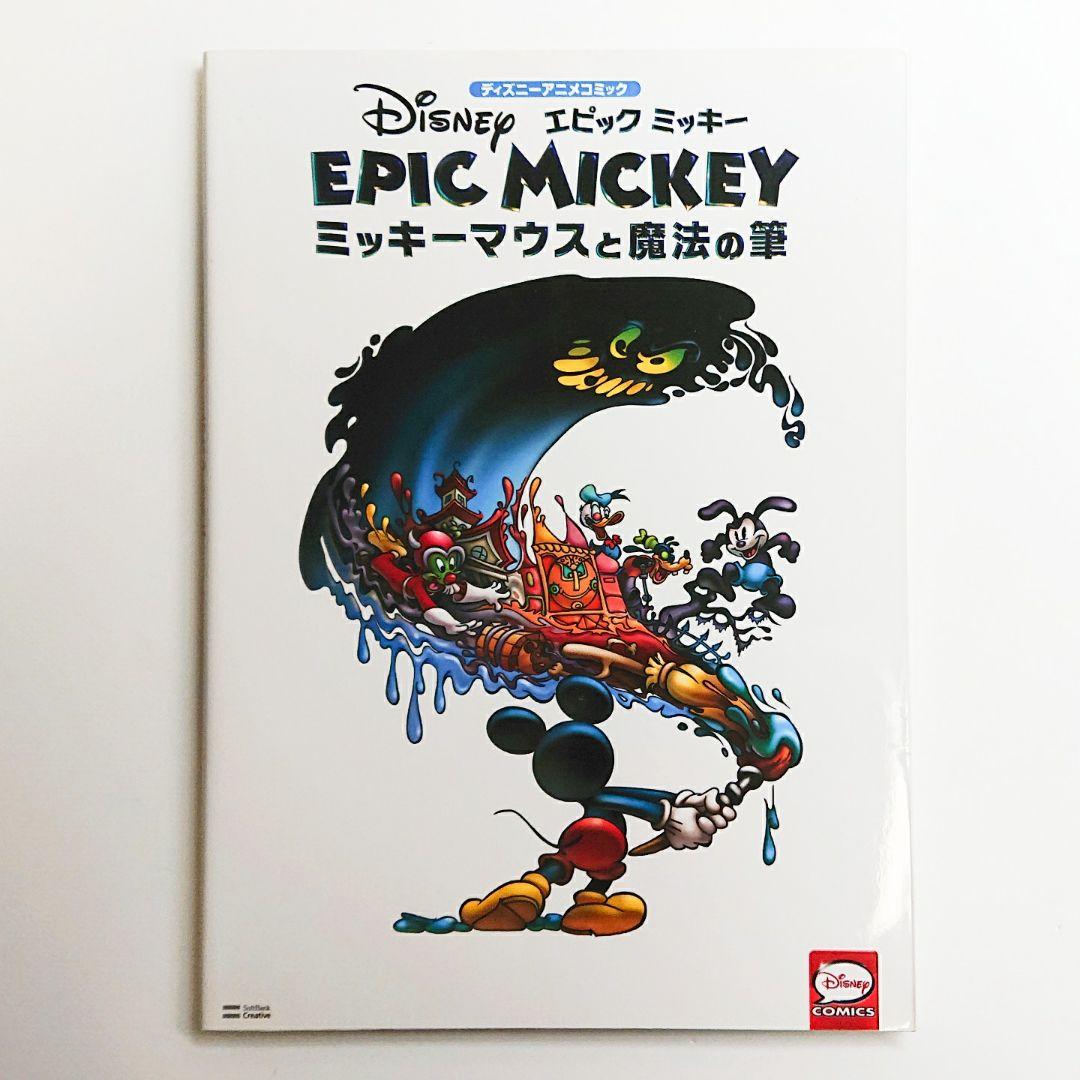 エピックミッキー ミッキーマウスと魔法の筆ディズニーアニメコミック