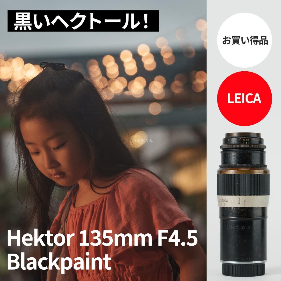お買得品！希少黒！Leica Hektor 135mm F4.5 オールドレンズ ライカ（Leica） Hektor 13.5cm f4.5 Ernst Leitz Wetzlar ヘクトール