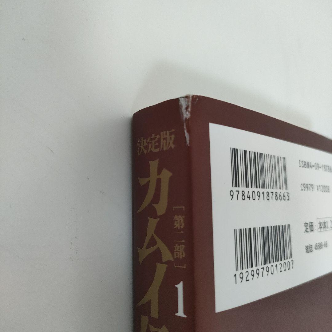 誰でもありません様専用 カムイ伝 決定版 1・2部・外伝 全巻セット