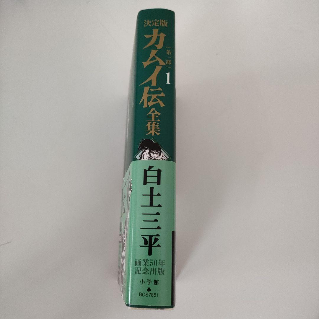 誰でもありません様専用 カムイ伝 決定版 1・2部・外伝 全巻セット