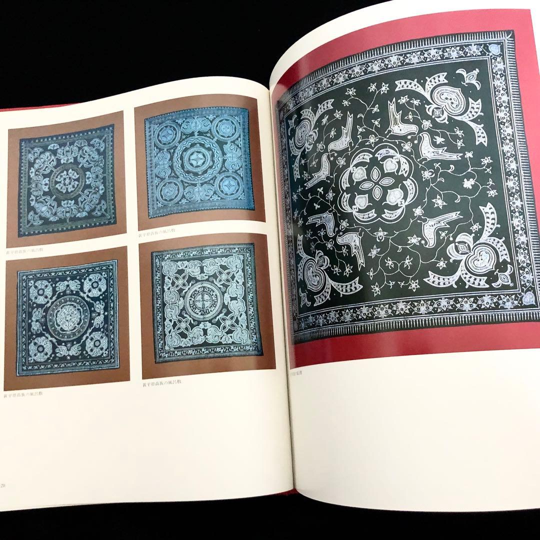 貴州省各少数民族 ろうけつ染め 作品集「貴州蝋染 中国工芸美術叢書