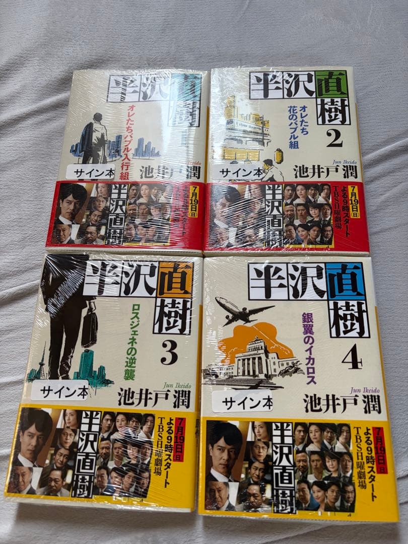 半沢直樹 サイン本 1-4巻セット　池井戸潤　新品 半沢直樹 4巻セット - メルカリ