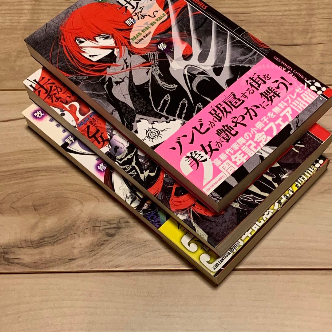 初版完結set 牧野修 死んだ女は歩かないシリーズ 幻狼ファンタジアノベルス