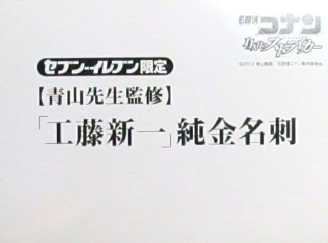 非売品】工藤新一 純金名刺 セブンイレブン
