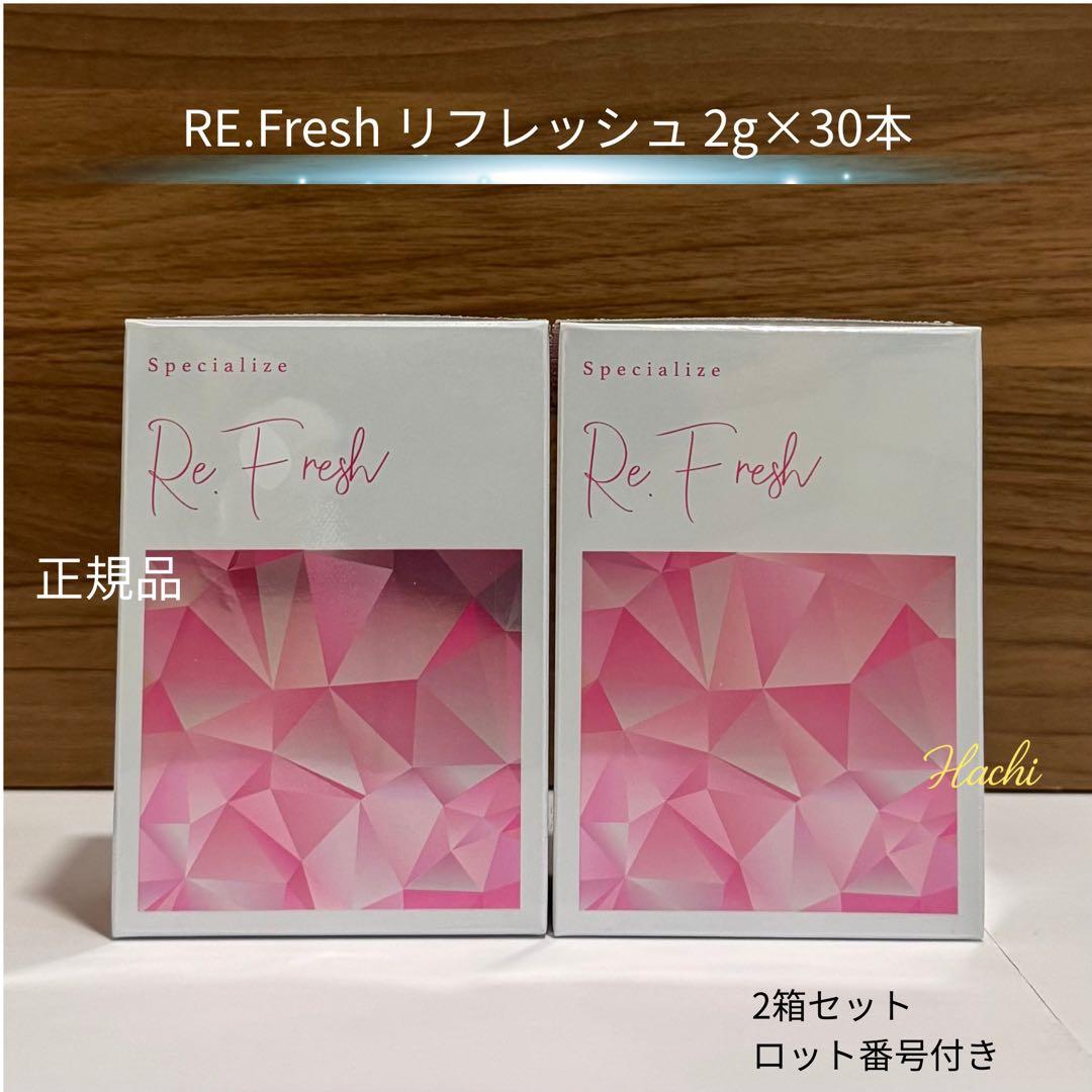 RE.Fresh リフレッシュ 2g×30本 2箱セット 正規品 サプリメント Re Fresh PRO リフレッシュプロ リフレッシュサプリ 2g×30本【正規品