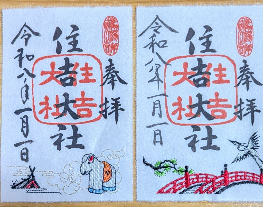 住吉大社 刺繍御朱印2枚組 午年限定 令和8年一月一日 - メルカリ