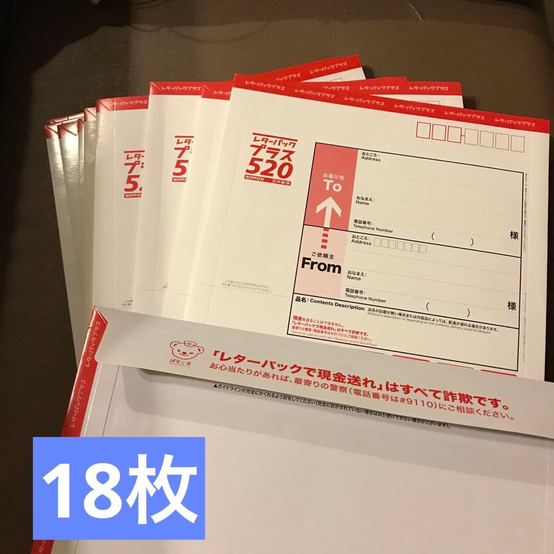日本郵便 レターパックプラス　旧価格　520円（追加80円）18枚 レターパックプラス520円＋80円切手貼付 帯無し｜Yahoo!フリマ