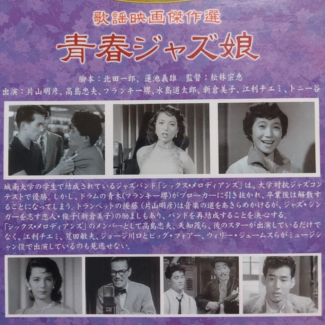 青春ジャズ娘☆江利チエミ 新倉美子 片山明彦 高島忠夫☆視聴確認済