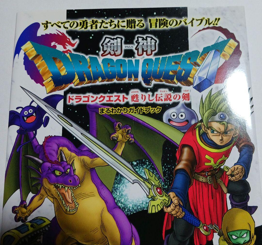 剣神ドラゴンクエスト甦りし伝説の剣まるわかりガイドブック 帯つき