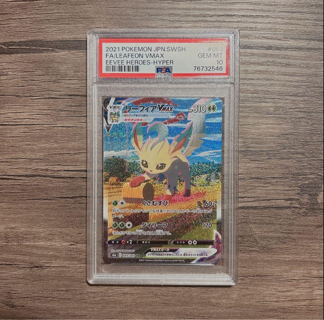 x*n様 【PSA10】リーフィアVMAX PSA10】リーフィアVMAX:SA(HR){草}〈089/069〉[S6a] – 晴れる屋2