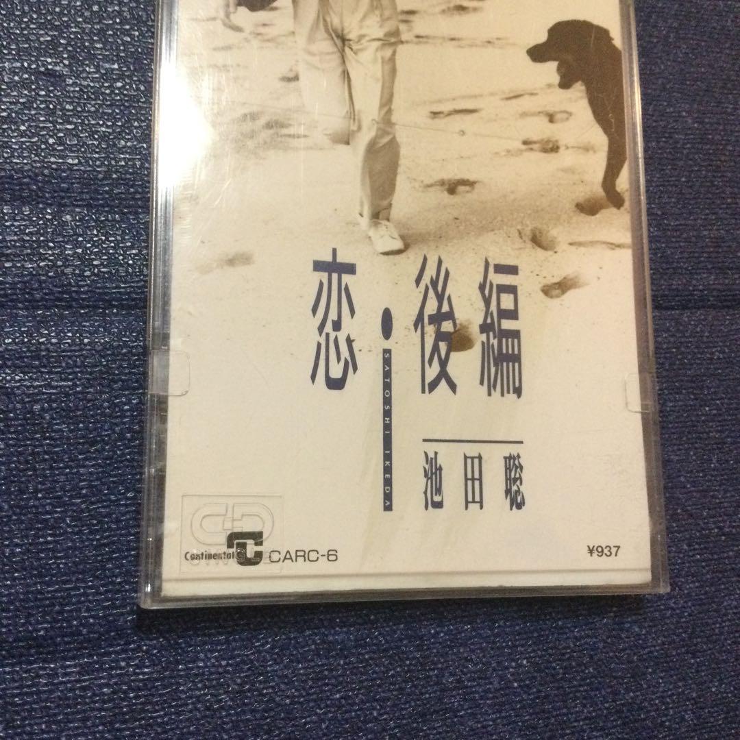 恋.後編 8センチ8cmシングル 池田聡 シティーポップ CD 邦楽