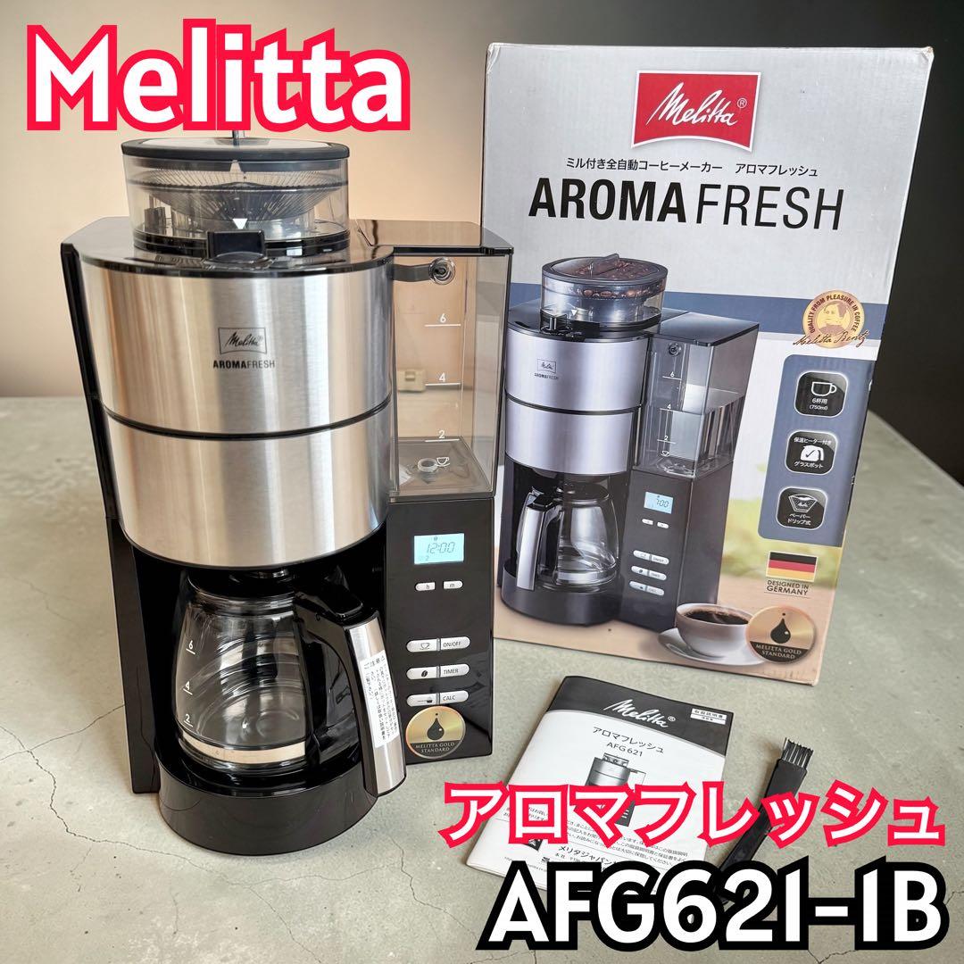 美品】Melitta アロマフレッシュ AFG621 全自動コーヒーメーカー