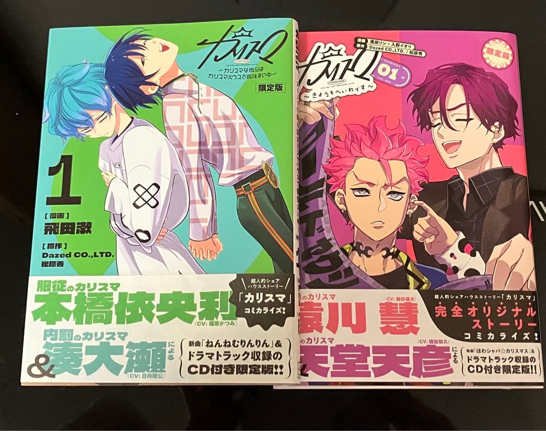 カリスマ コミカライズ 限定版 - メルカリ
