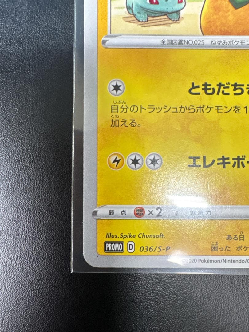 希少】救助隊DXのピカチュウ：ゲオ限定プロモカード PROMO S-Pプ