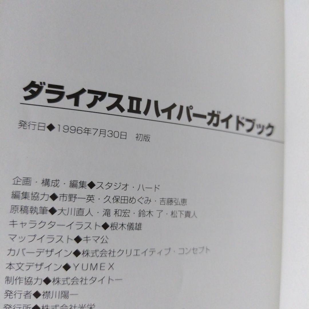 希少攻略本 ダライアス2ハイパーガイドブック レイフォース メタル