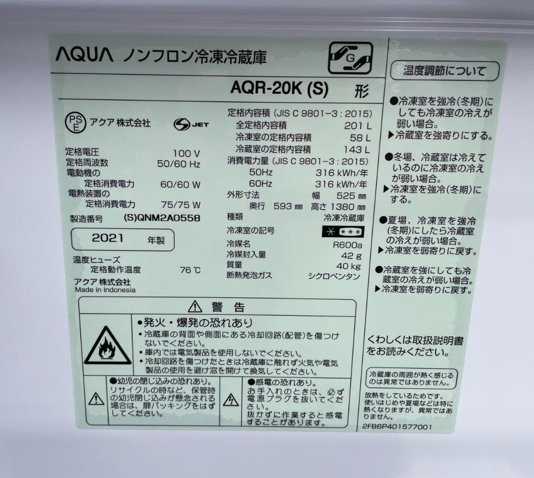 大阪京都限定 AQUA アクア ノンフロン冷蔵庫 AQR-20K（S）21年製
