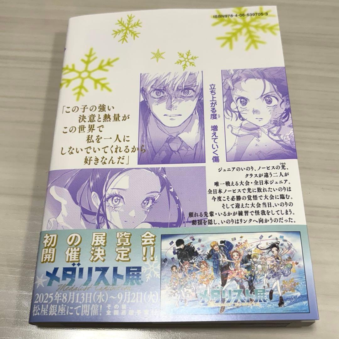 メダリスト 13巻 特典付き - メルカリ