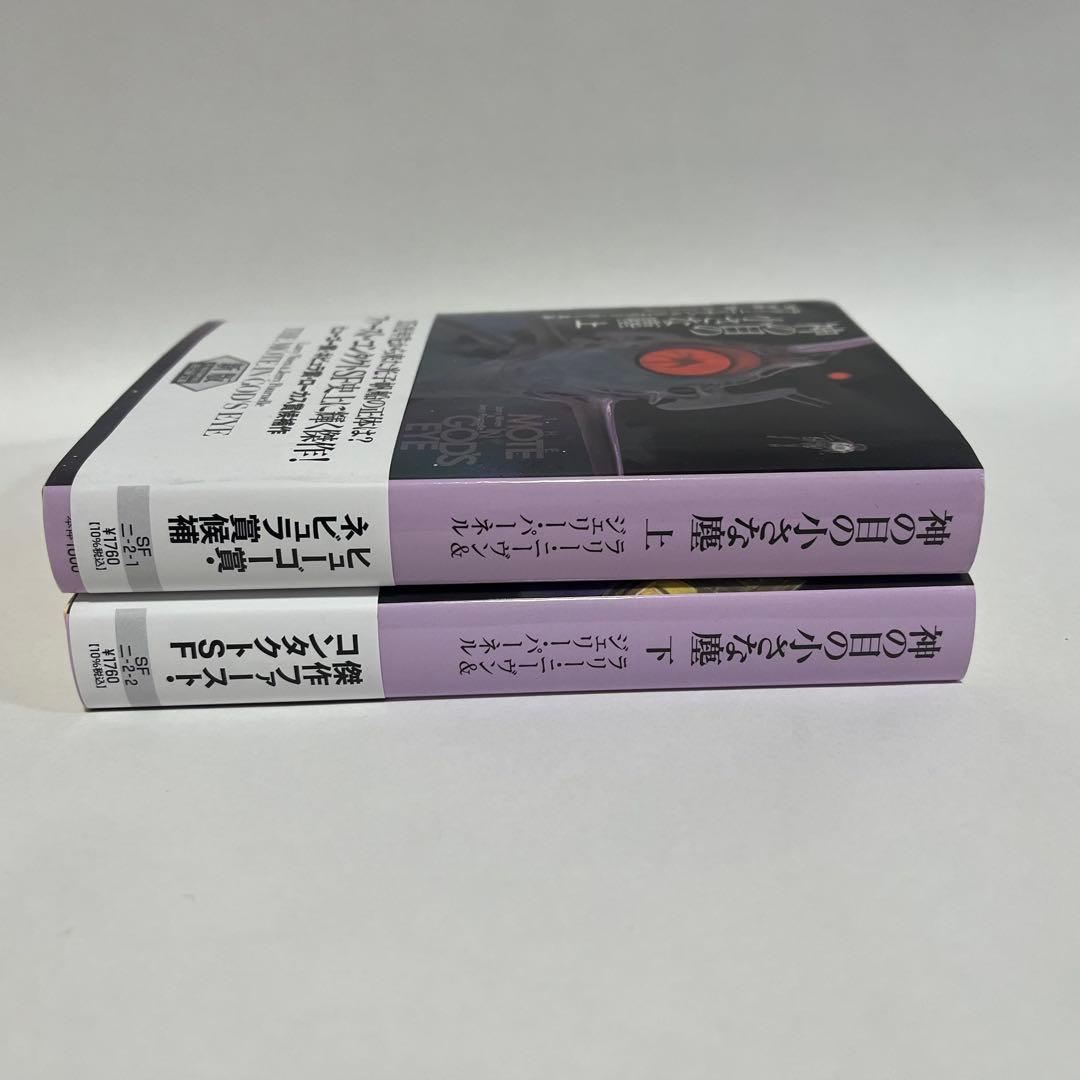 神の目の小さな塵 【新版】上・下二冊セット - メルカリ