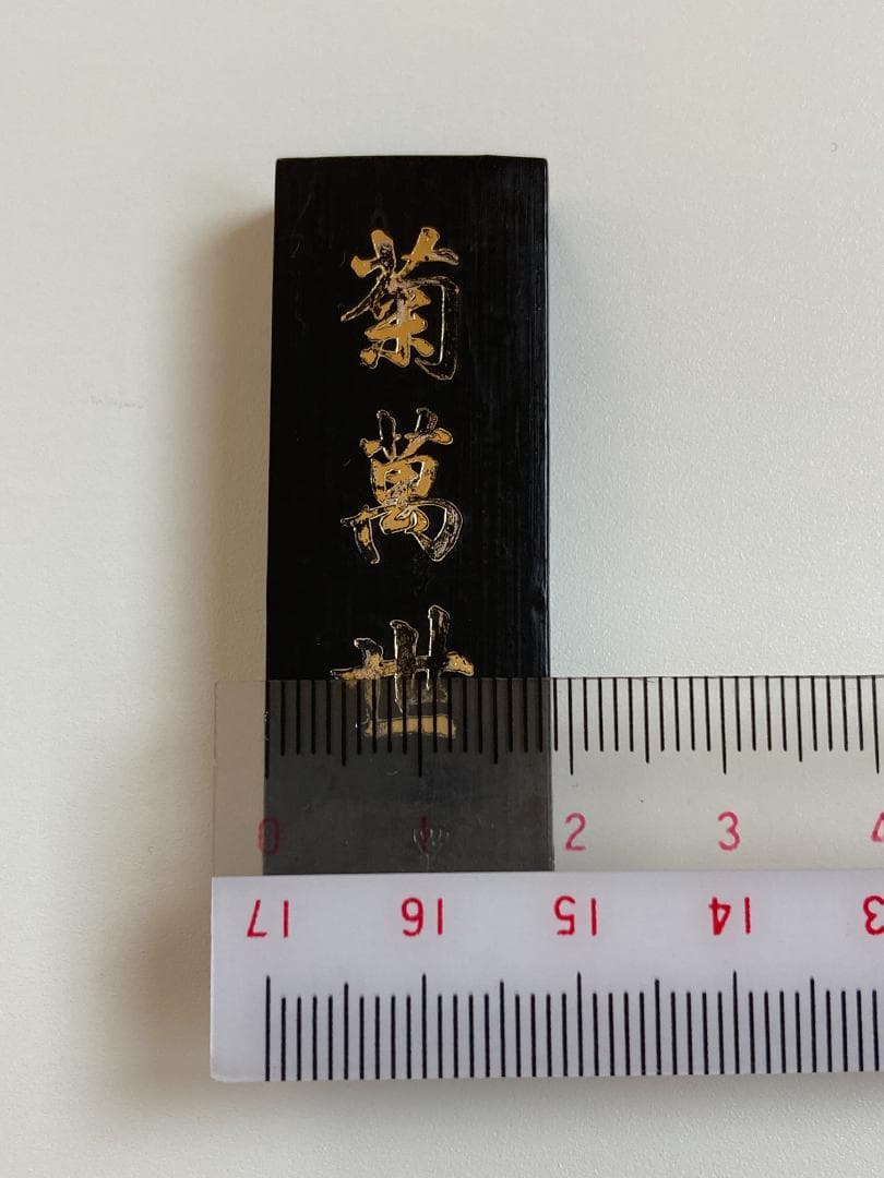 書道用具 固形の墨 菊萬世 日本製 墨運堂 アート用品 - メルカリ