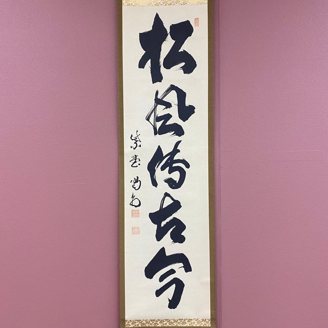 美品 掛け軸 大徳寺 塔頭龍源院 細合喝堂作「松風伝古今」共箱 禅語 年