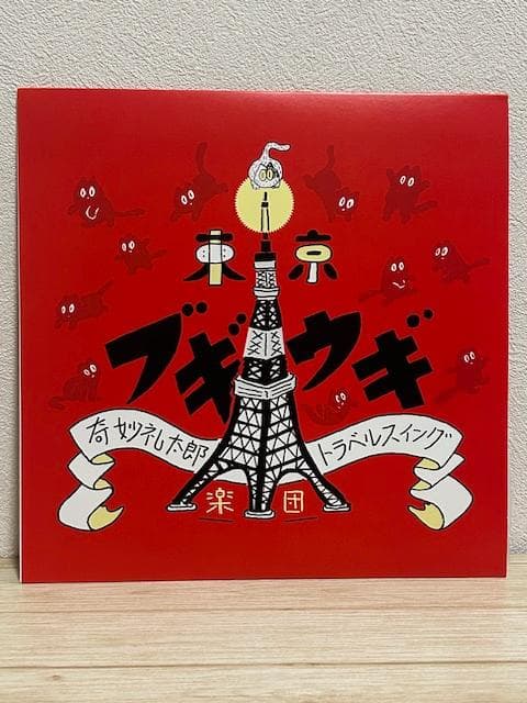 奇妙礼太郎トラベルスイング楽団 / 東京ブギウギ LP+7inch レコード