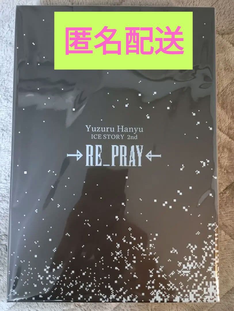 羽生結弦 RE_PRAY Blu-ray グッズ付初回生産限定BOX - メルカリ