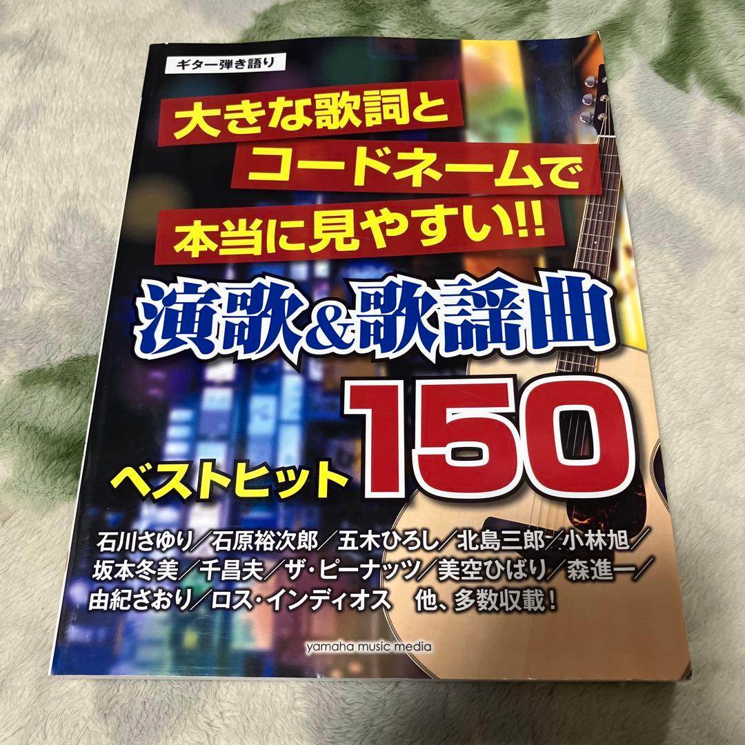 ギター弾き語り 大きな歌詞とコードネームで本当に見やすい!! 演歌&歌謡曲ベス… ヤマハ】ギター弾き語り 大きな歌詞とコードネームで本当に見やすい