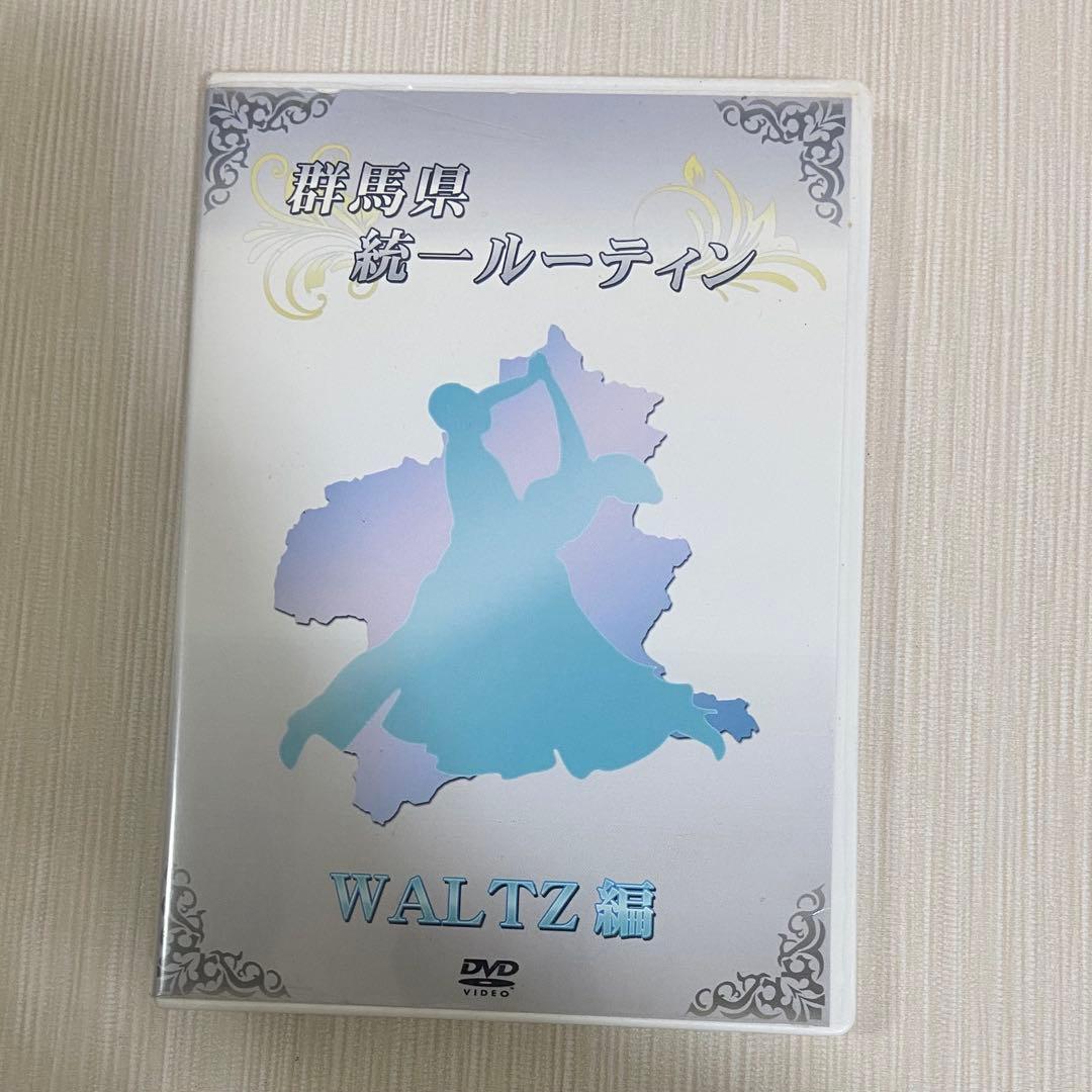 社交ダンス 群馬県統一ルーティン DVD 9セット