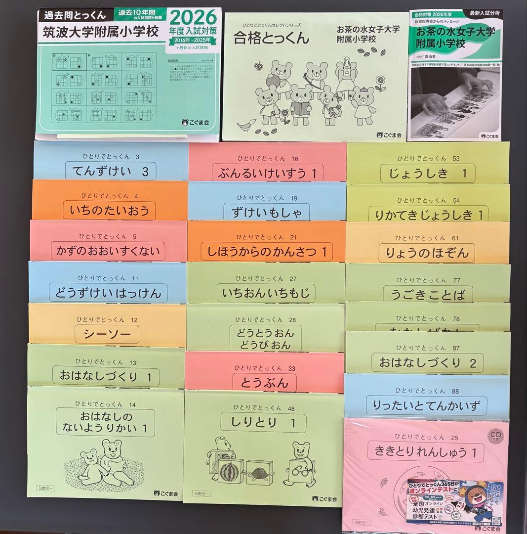 こぐま会 ひとりでとっくん 積み木 筑波大学 お茶の水女子大学 合格とっくん