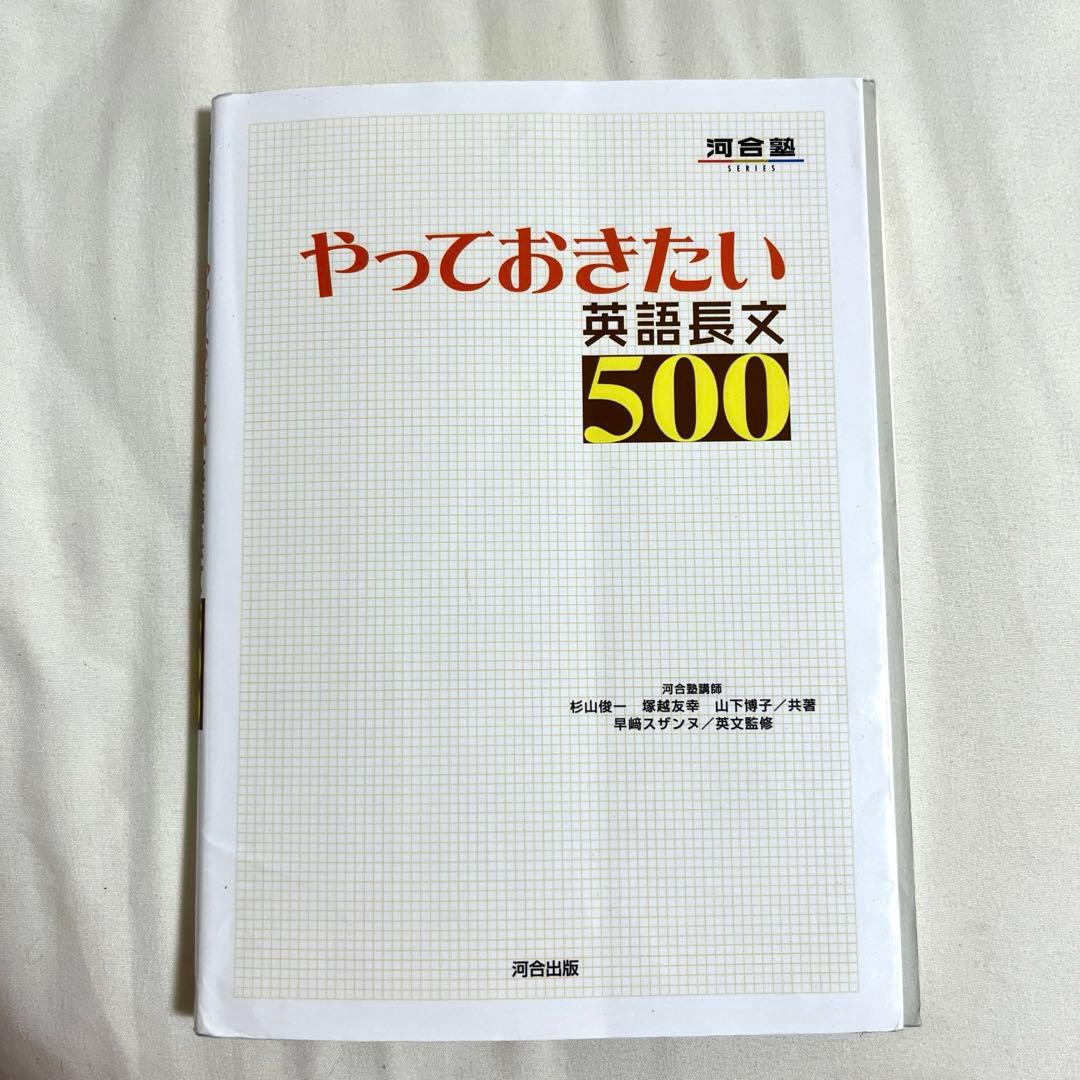 やっておきたい英語長文500 - メルカリ