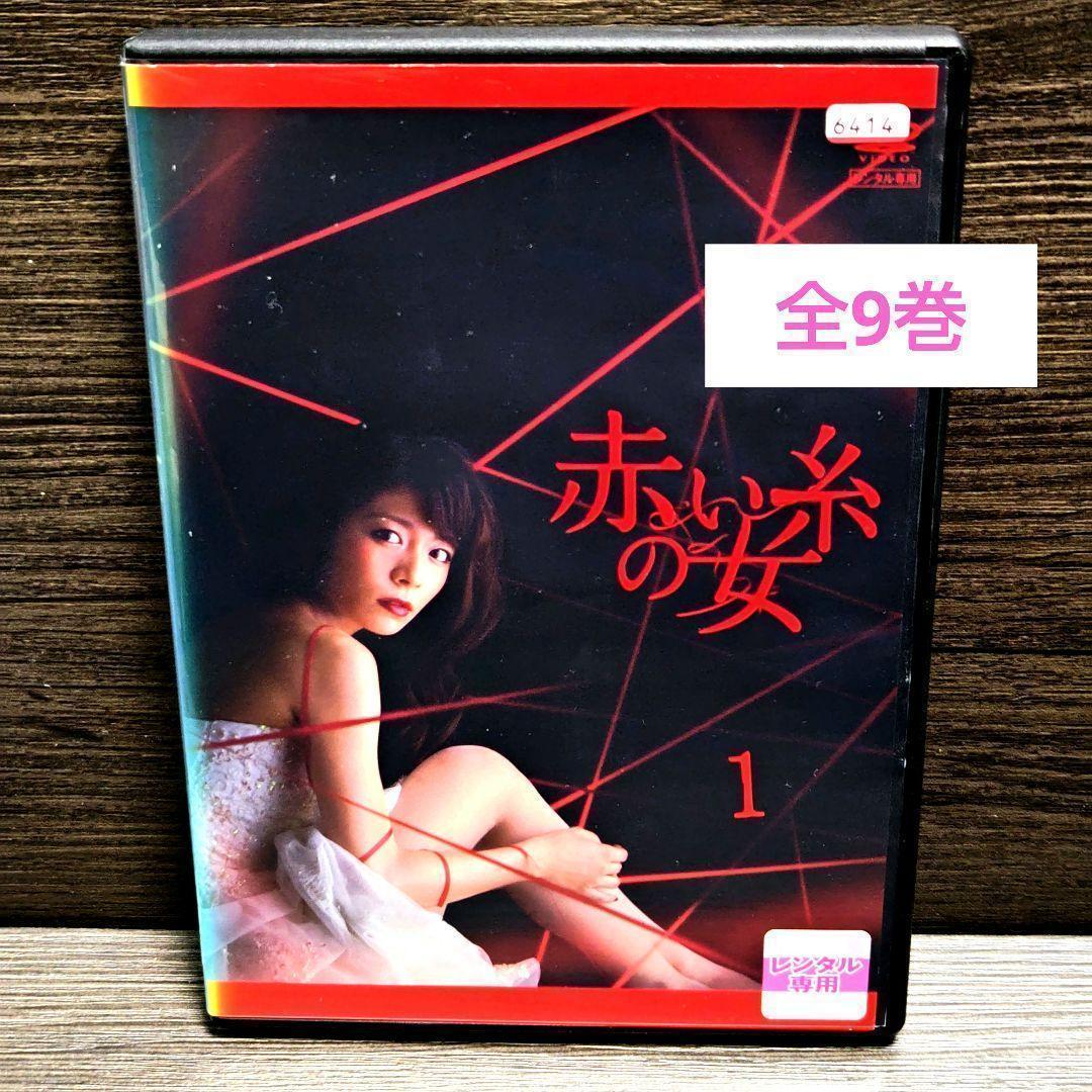 「赤い糸の女」DVD 全9巻完結セット テレビドラマ レンタル落ち