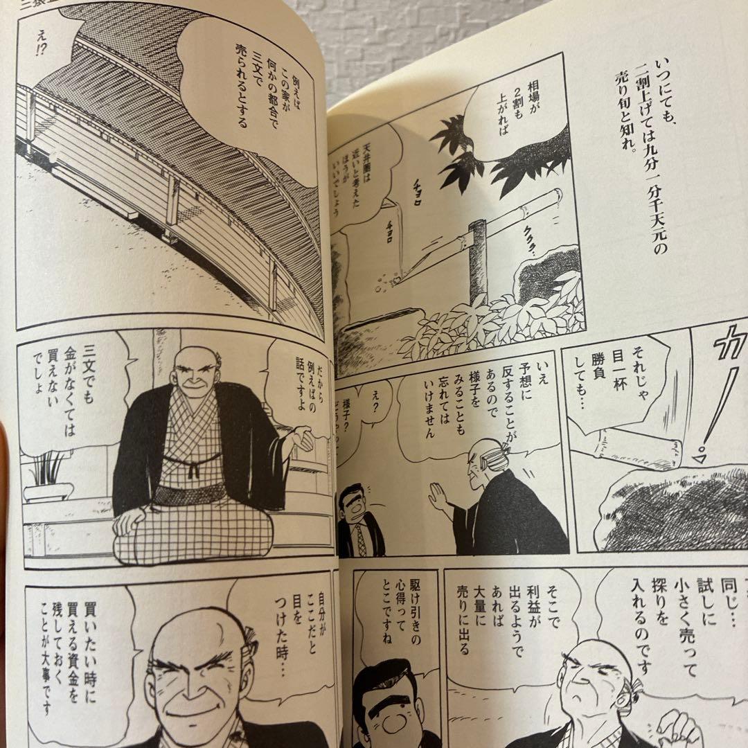 マンガ 三猿金泉秘録 日本相場の聖典