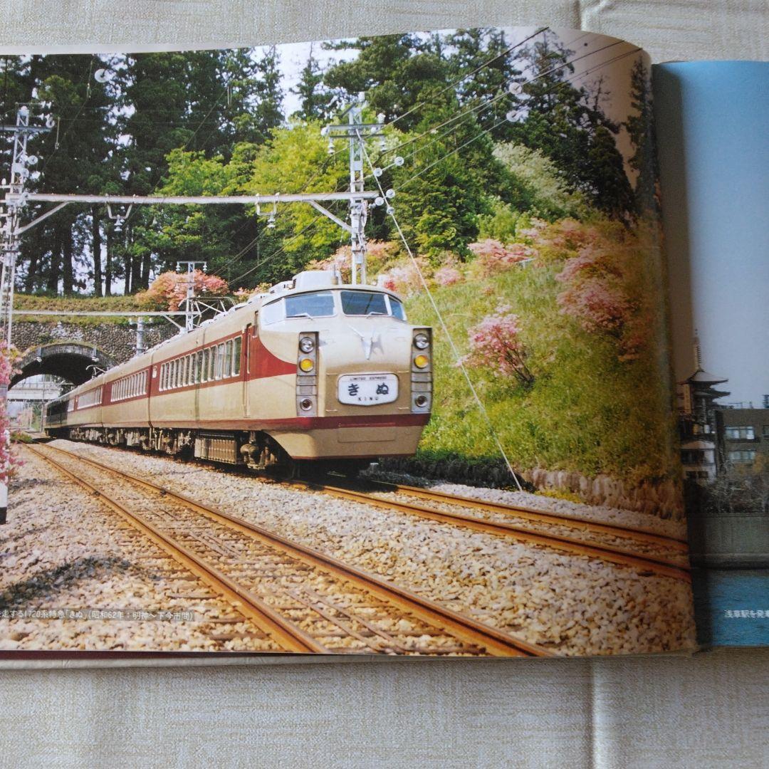 東武の鉄道車両 90年の歩み 写真集 ＋東武鉄道創立80周年記念乗車券