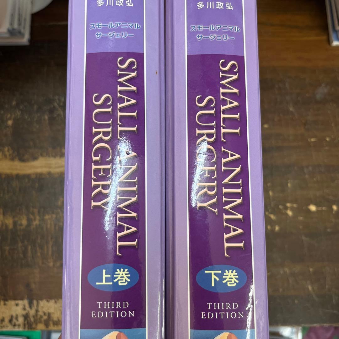 Small Animal Surgery スモールアニマルサージェリー3版上/下