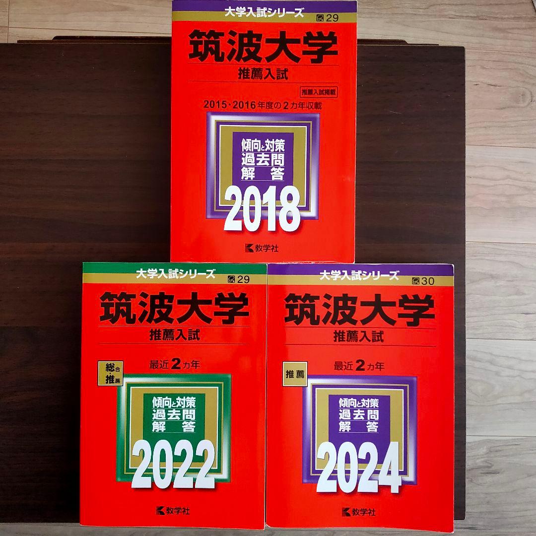 筑波大学(推薦入試) 過去問 2018年版 2022年版 2024年版 筑波大学（推薦入試） (2024年版大学入試シリーズ) | 教学社編集部 |本