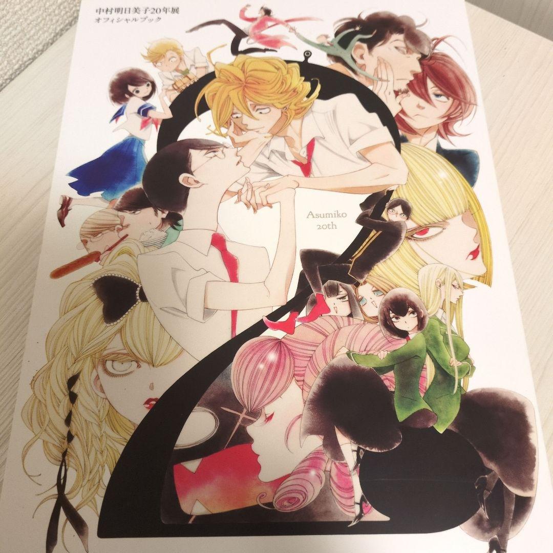 中村明日美子 20周年記念オフィシャルブック - メルカリ