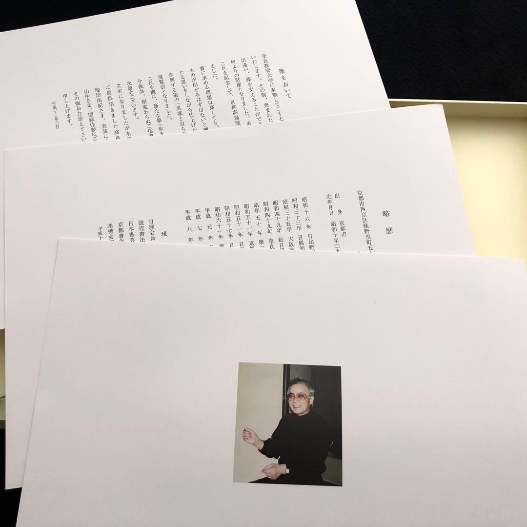 池田桂鳳 作品集「心の四季 池田桂鳳書作展」2000年 京都高島屋画廊