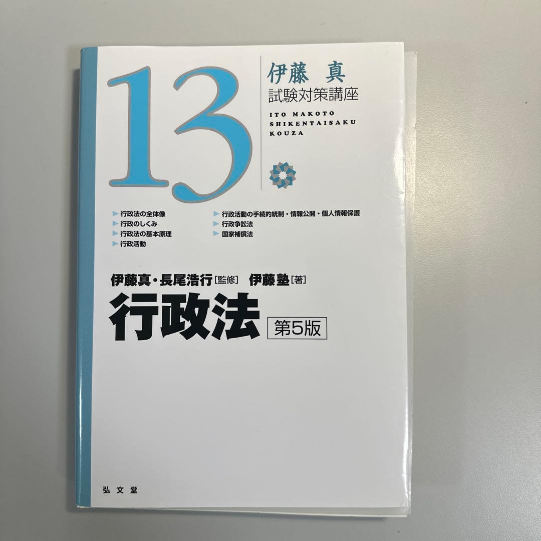 裁断済】行政法 第5版 (伊藤真試験対策講座 13) - メルカリ