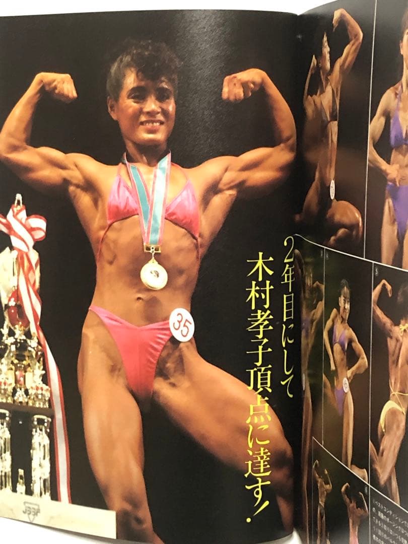 月刊ボディビルディング1990年12月 ボディビル 古本 本 筋肉 筋トレ