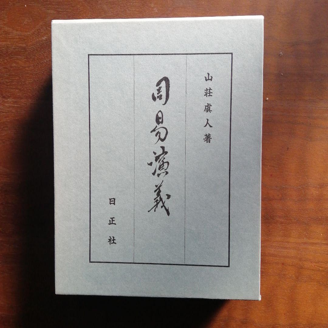 周易演義 山荘虞人著 ハードカバー 大空魔竜ガイキング ZIPパーカ（超金属ゾルマニウム鋼ネイビー