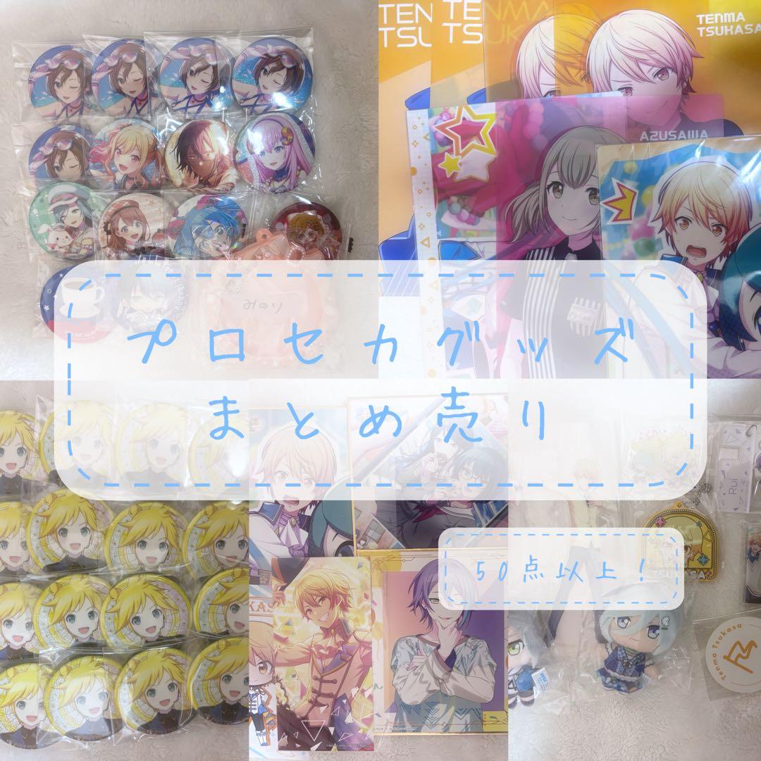 まとめ売り】50点以上！ プロセカグッズまとめ売り - メルカリ