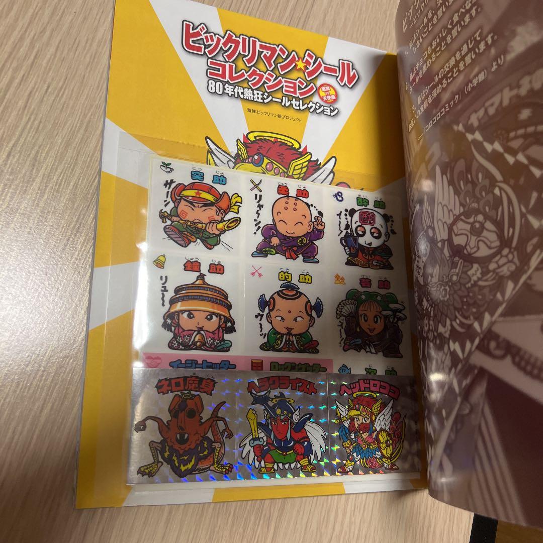 ビックリマン・シールコレクション80年代熱狂シールセレクション