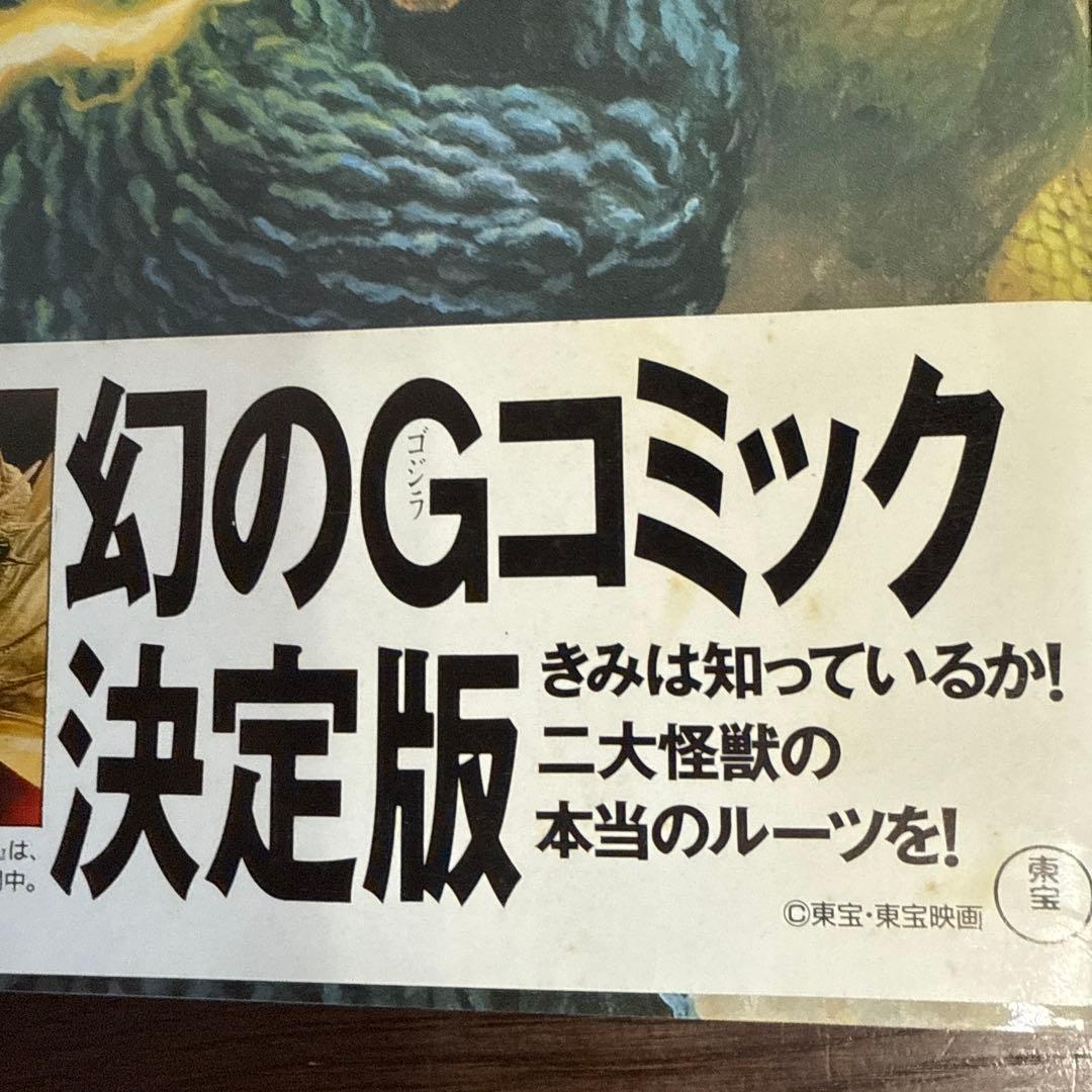 ⭐️初版帯付⭐️幻のゴジラコミック ゴジラvsキングギドラ、ゴジラvs