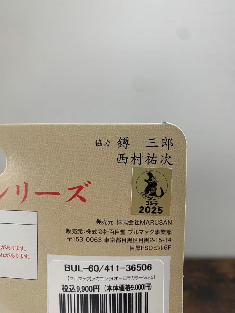 ブルマァク メカゴジラ オーロラカラー ver.2 検 マルサン M1号 - メルカリ